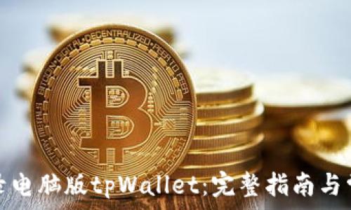 手机如何登录电脑版tpWallet:完整指南与常见问题解答