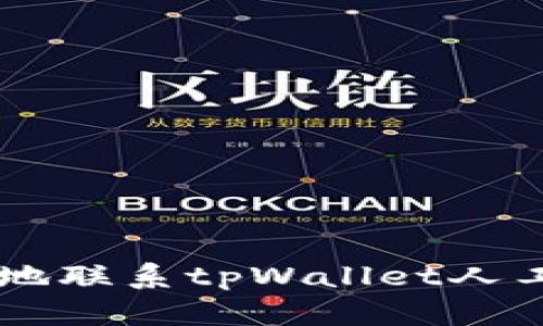 如何快速有效地联系tpWallet人工客服:详尽指南