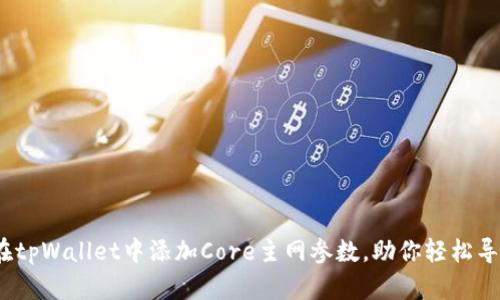 深度解析:如何在tpWallet中添加Core主网参数,助你轻松导航去中心化世界