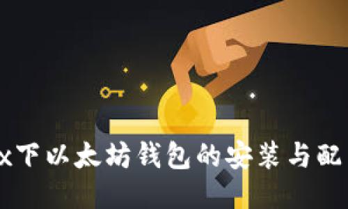 Linux下以太坊钱包的安装与配置指南