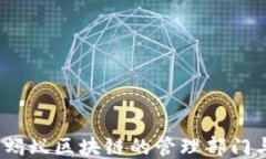 深入探究：蚂蚁区块链的