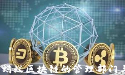 深入探究:蚂蚁区块链的管理部门与运作模式