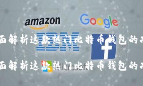 MetaMask:全面解析这款热门比特币钱包的功能与使用技巧
MetaMask:全面解析这款热门比特币钱包的功能与使用技巧