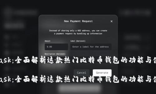 MetaMask:全面解析这款热门比特币钱包的功能与使用技巧
MetaMask:全面解析这款热门比特币钱包的功能与使用技巧