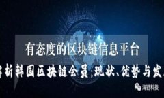 深入解析韩国区块链会员