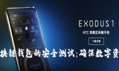深入探讨区块链钱包的安