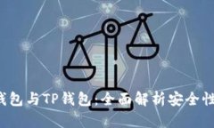  比特派钱包与TP钱包：全