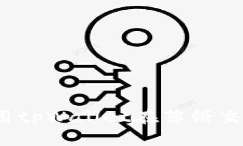 完美解析：如何使用tpWallet在薄饼交易中进行无缝交易