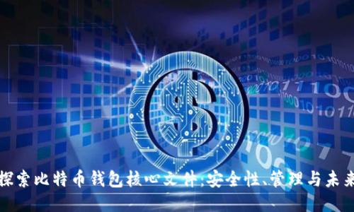 深入探索比特币钱包核心文件:安全性、管理与未来趋势