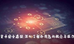 数字货币安全存储：深入