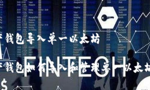 多资产钱包导入单一以太坊

多资产钱包如何导入和管理单一以太坊资产？