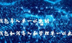 多资产钱包导入单一以太