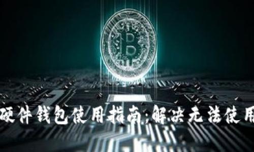比特币硬件钱包使用指南:解决无法使用的问题