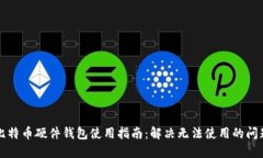 比特币硬件钱包使用指南