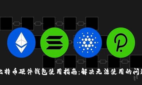 比特币硬件钱包使用指南:解决无法使用的问题