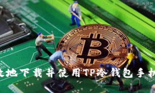 如何安全有效地下载并使用TP冷钱包手机版：全面指南
