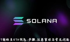 USDT转账至ETH钱包：步骤、