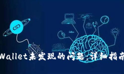如何解决tpWallet未发现的问题：详细指南与常见问答