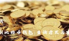 和关键词全面解析比特币