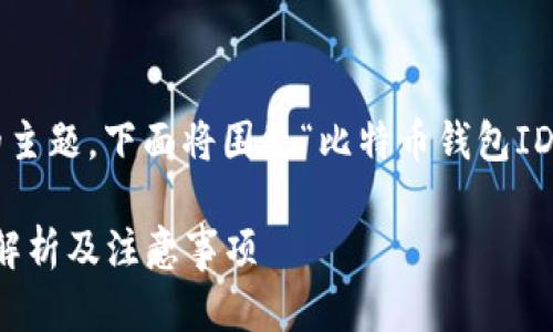 这是一个关于比特币钱包基础知识的主题，下面将围绕“比特币钱包ID如何获取和使用”这一进行详细讨论。

如何获取和使用比特币钱包ID：全面解析及注意事项