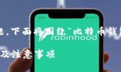 这是一个关于比特币钱包