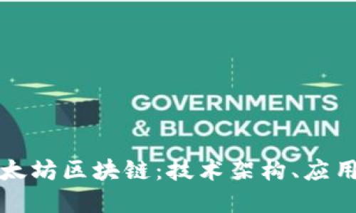 深入理解以太坊区块链：技术架构、应用与未来趋势