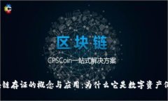 探索未区块链存证的概念