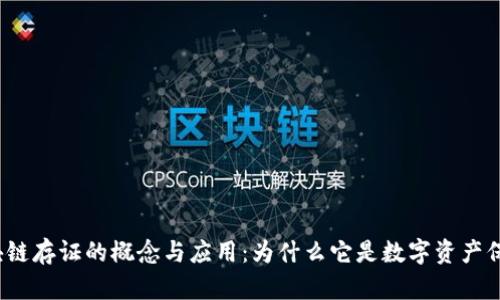 探索未区块链存证的概念与应用：为什么它是数字资产保护的未来？