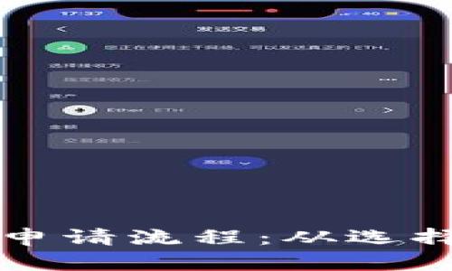全面解读比特币钱包申请流程：从选择到设置的每一步指南