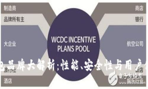 中国区块链钱包品牌大解析：性能、安全性与用户体验全方位比较