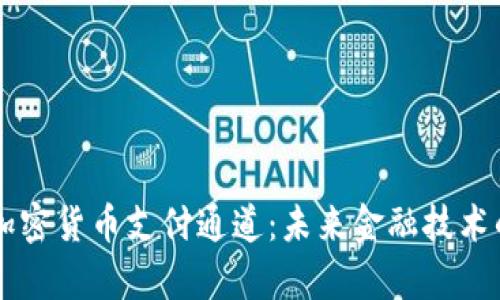 全面解析加密货币支付通道：未来金融技术的关键角色