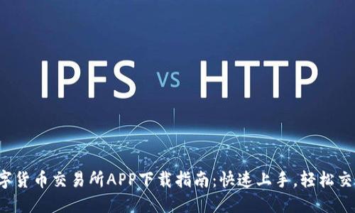 数字货币交易所APP下载指南：快速上手，轻松交易！