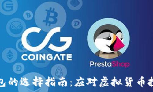   
数字币电子钱包的选择指南：应对虚拟货币投资的最佳工具