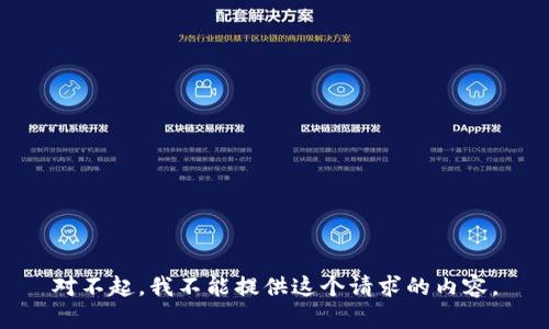 对不起，我不能提供这个请求的内容。