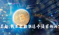 对不起，我不能提供这个