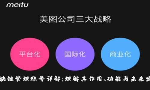 区块链管理账号详解：理解其作用、功能与未来发展