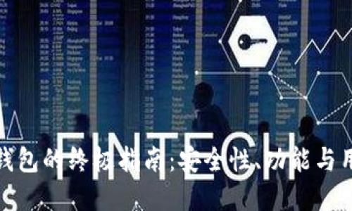 选择最佳虚拟货币钱包的终极指南：安全性、功能与用户体验的全面评估