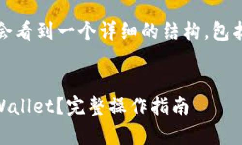 请注意：本次内容较长，仅为示例。下面您会看到一个详细的结构，包括、关键词、主体内容以及相关问题的介绍。


如何将货币交易所的数字资产提币到tpWallet？完整操作指南