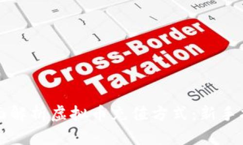 全面解析虚拟币充值方式：新手指南