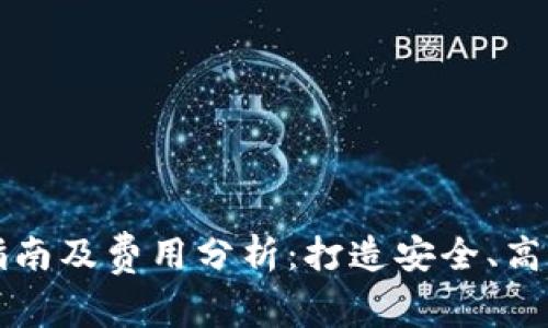 区块链钱包制作详细指南及费用分析：打造安全、高效的数字资产管理工具