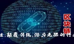 区块链：颠覆传统，潜力