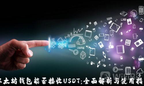 
以太坊钱包能否接收USDT：全面解析与使用指导