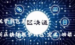 区块链托管钱包是怎么回