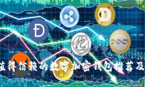 2023年最值得信赖的数字加密钱包推荐及其使用指南