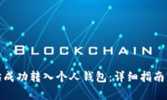 : 如何将以太坊成功转入个