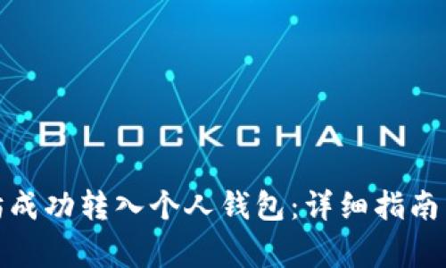 : 如何将以太坊成功转入个人钱包：详细指南与常见问题解析