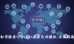 如何检查tpWallet是否已被授