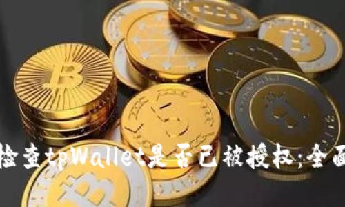 如何检查tpWallet是否已被授权：全面指南