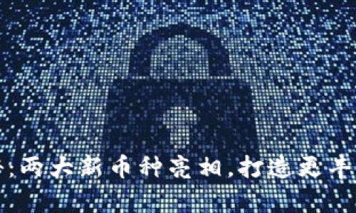 tpWallet升级揭秘：两大新币种亮相，打造更丰富的数字资产体验