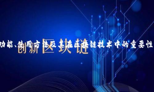 思维引导：本文将围绕“token数字钱包”的主题展开，探讨其概念、功能、使用方法及其在区块链技术中的重要性。为了全面理解token数字钱包，以下是相应的、关键词及相关内容。


全面解析Token数字钱包：安全、便捷的数字资产管理工具